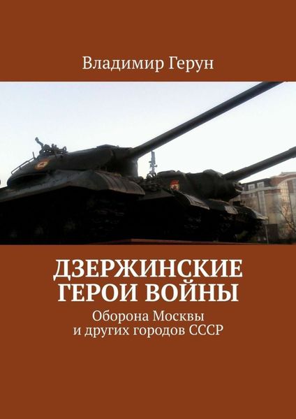 Обложка книги  «Дзержинские герои войны. Оборона Москвы и других городов СССР»