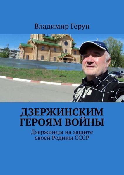 Обложка книги  «Дзержинским героям войны. Дзержинцы на защите своей Родины СССР»