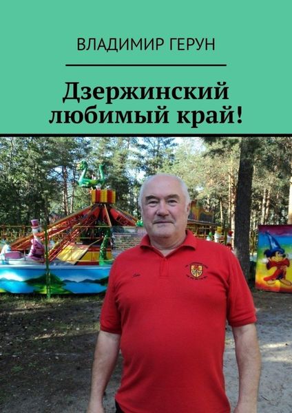 Обложка книги  «Дзержинский любимый край!»