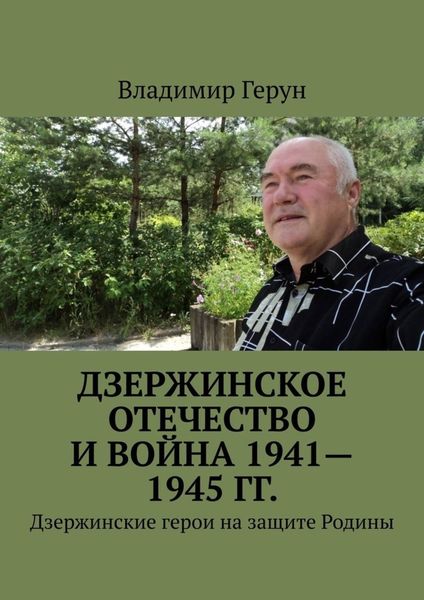 Обложка книги  «Дзержинское Отечество и война 1941—1945 гг. Дзержинские герои на защите Родины»