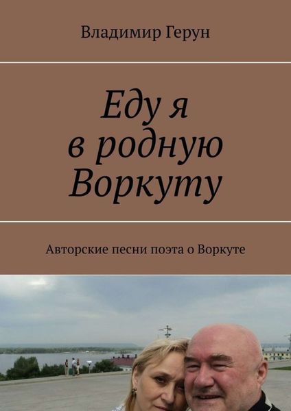 Обложка книги  «Еду я в родную Воркуту. Авторские песни поэта о Воркуте»