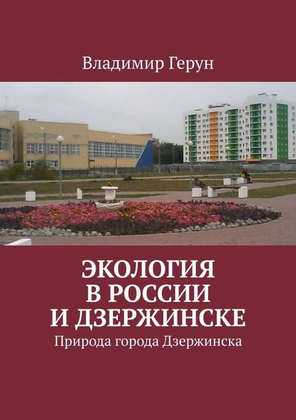 Обложка книги  «Экология в России и Дзержинске. Природа города Дзержинска»