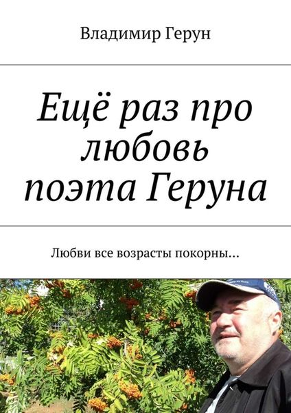 Обложка книги  «Ещё раз про любовь поэта Геруна. Любви все возрасты покорны…»