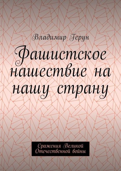 Обложка книги  «Фашистское нашествие на нашу страну. Сражения Великой Отечественной войны»