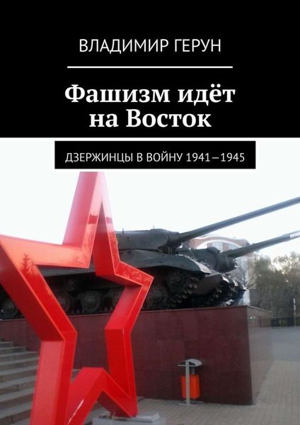 Обложка книги  «Фашизм идёт на Восток. Дзержинцы в войну 1941—1945»