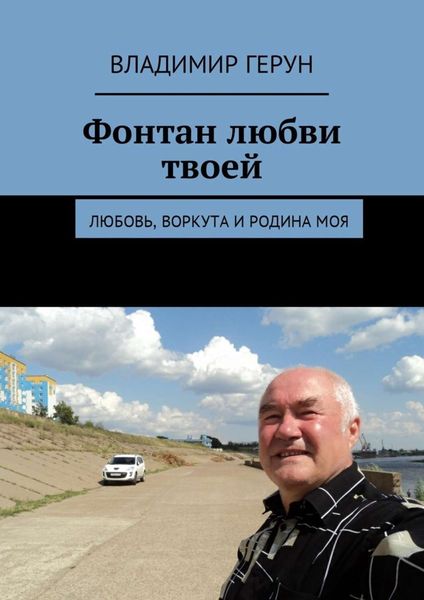 Обложка книги  «Фонтан любви твоей. Любовь, Воркута и Родина моя»