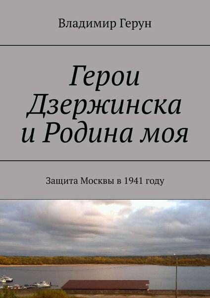 Обложка книги  «Герои Дзержинска и Родина моя. Защита Москвы в 1941 году»