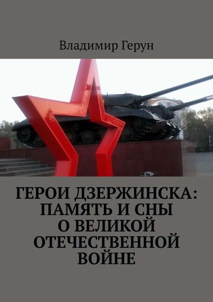 Обложка книги  «Герои Дзержинска: память и сны о Великой Отечественной войне»