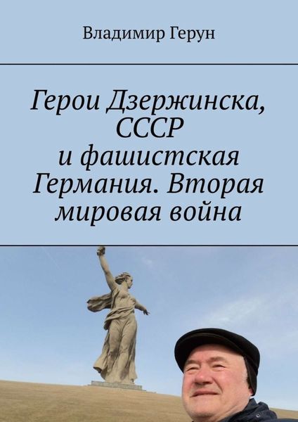 Обложка книги  «Герои Дзержинска, СССР и фашистская Германия. Вторая мировая война»