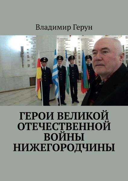 Обложка книги  «Герои Великой Отечественной войны Нижегородчины»