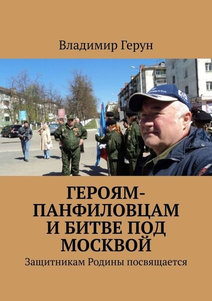 Обложка книги  «Героям-панфиловцам и битве под Москвой. Защитникам Родины посвящается»