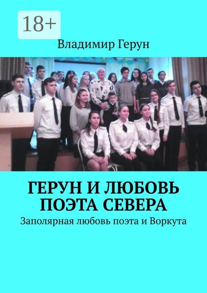 Обложка книги  «Герун и любовь поэта Севера. Заполярная любовь поэта и Воркута»