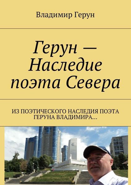 Обложка книги  «Герун – Наследие поэта Севера. Из поэтического наследия поэта Геруна Владимира…»