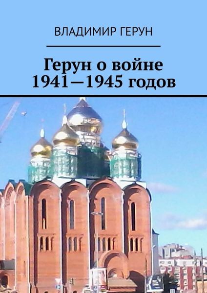 Обложка книги  «Герун о войне 1941—1945 годов»