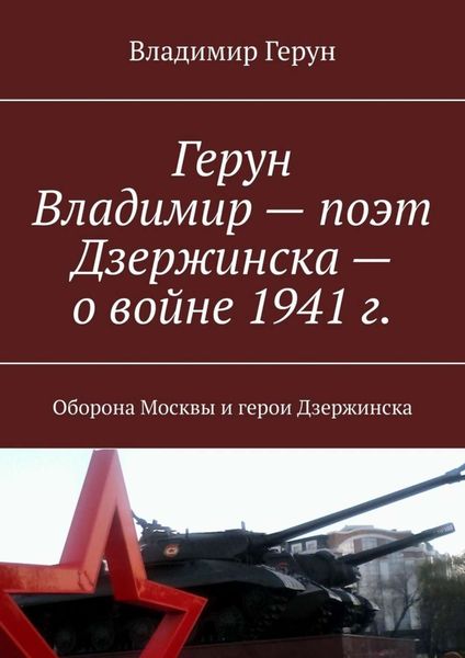 Обложка книги  «Герун Владимир – поэт Дзержинска – о войне 1941 г. Оборона Москвы и герои Дзержинска»