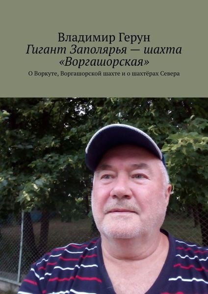 Обложка книги  «Гигант Заполярья – шахта «Воргашорская». О Воркуте, Воргашорской шахте и о шахтёрах Севера»
