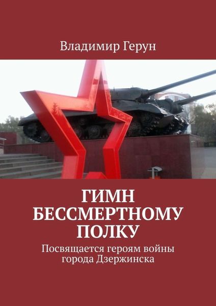 Обложка книги  «Гимн Бессмертному полку. Посвящается героям войны города Дзержинска»