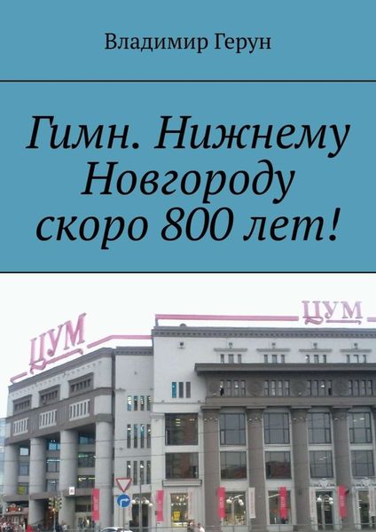 Обложка книги  «Гимн. Нижнему Новгороду скоро 800 лет!»