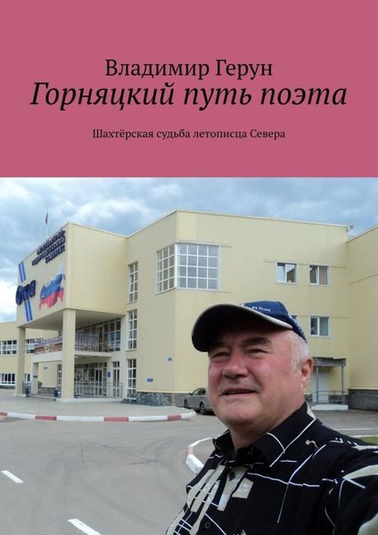 Обложка книги  «Горняцкий путь поэта. Шахтёрская судьба летописца Севера»