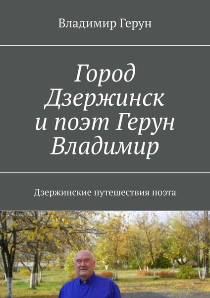 Обложка книги  «Город Дзержинск и поэт Герун Владимир. Дзержинские путешествия поэта»