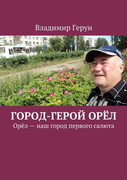 Обложка книги  «Город-герой Орёл. Орёл – наш город первого салюта»