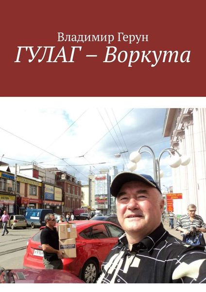 Обложка книги  «ГУЛАГ – Воркута»