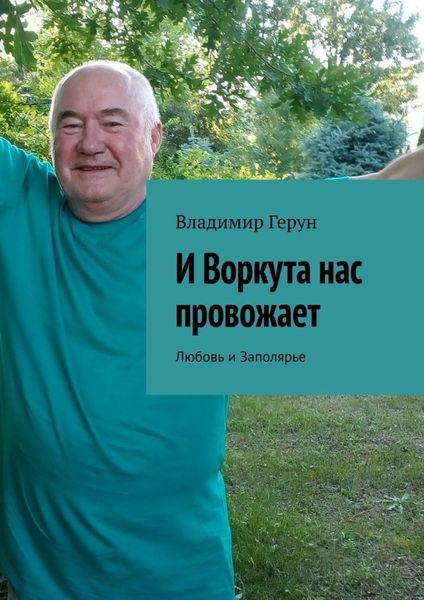 Обложка книги  «И Воркута нас провожает. Любовь и Заполярье»