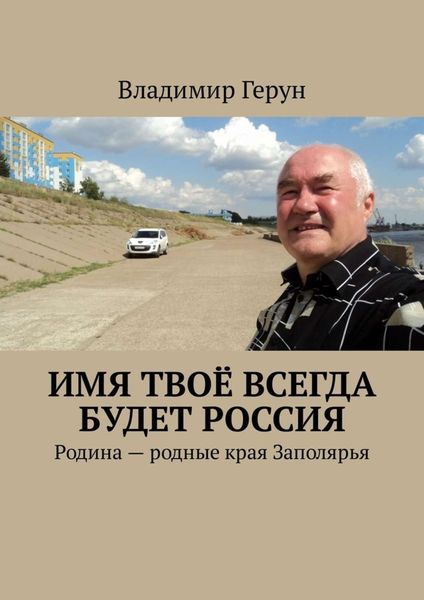 Обложка книги  «Имя твоё всегда будет Россия. Родина – родные края Заполярья»