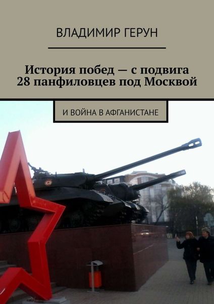 Обложка книги  «История побед – с подвига 28 панфиловцев под Москвой. И война в Афганистане»