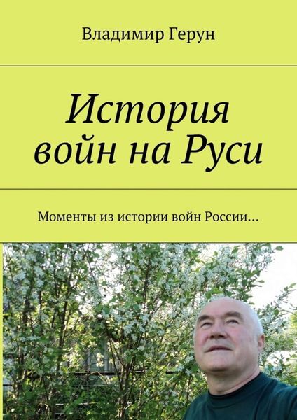 Обложка книги  «История войн на Руси. Моменты из истории войн России…»