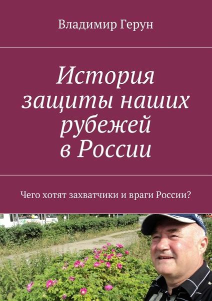 Обложка книги  «История защиты наших рубежей в России. Чего хотят захватчики и враги России?»