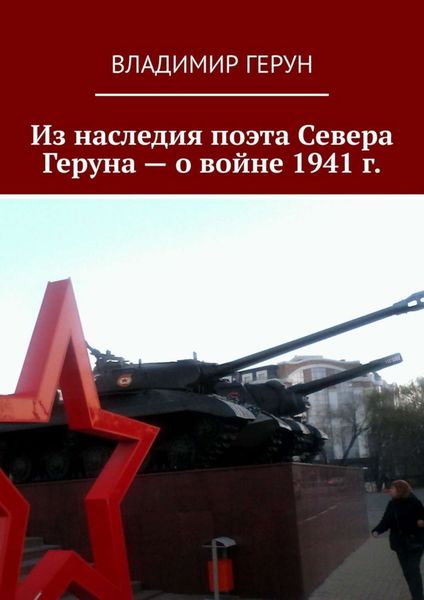 Обложка книги  «Из наследия поэта Севера Геруна – о войне 1941 г.»