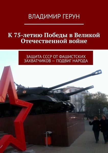 Обложка книги  «К 75-летию Победы в Великой Отечественной войне. Защита СССР от фашистских захватчиков – подвиг народа»