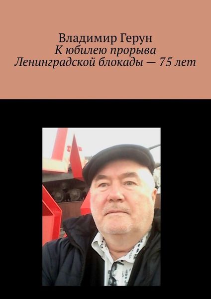 Обложка книги  «К юбилею прорыва Ленинградской блокады – 75 лет»