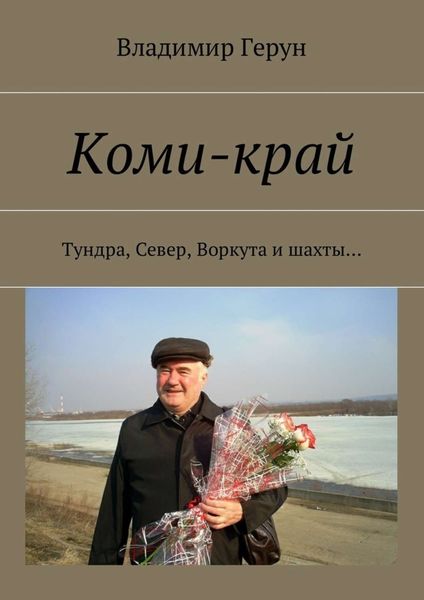 Обложка книги  «Коми-край. Тундра, Север, Воркута и шахты…»