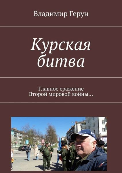 Обложка книги  «Курская битва. Главное сражение Второй мировой войны…»
