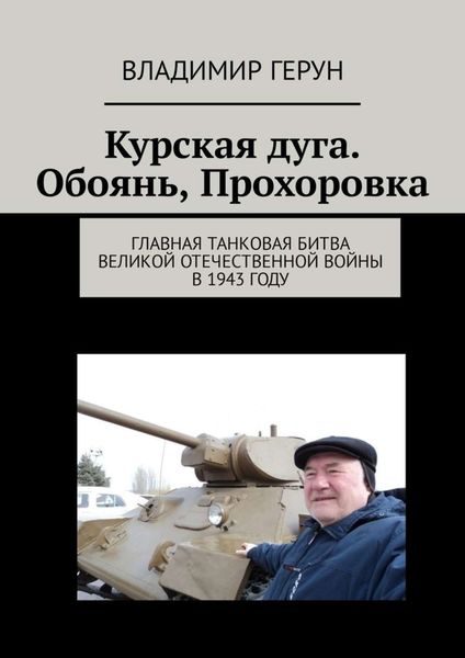 Обложка книги  «Курская дуга. Обоянь, Прохоровка. Главная танковая битва Великой Отечественной войны в 1943 году»