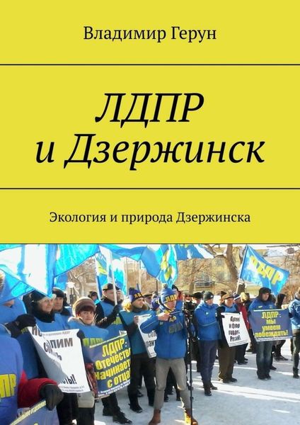Обложка книги  «ЛДПР и Дзержинск. Экология и природа Дзержинска»