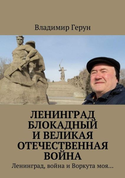 Обложка книги  «Ленинград блокадный и Великая Отечественная война. Ленинград, война и Воркута моя…»