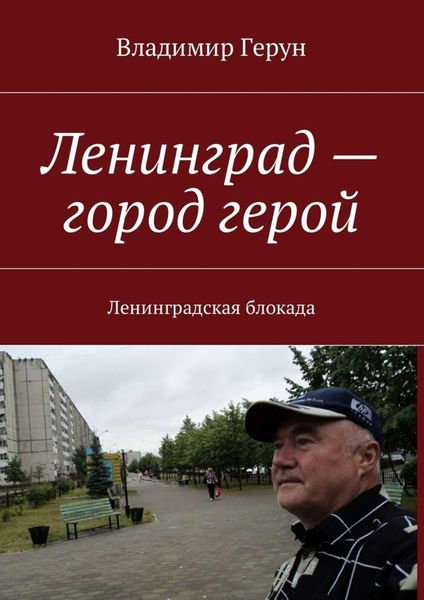 Обложка книги  «Ленинград – город герой. Ленинградская блокада»
