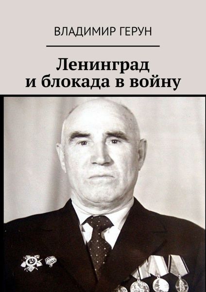 Обложка книги  «Ленинград и блокада в войну»