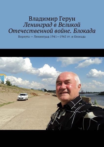 Обложка книги  «Ленинград в Великой Отечественной войне. Блокада. Воркута – Ленинград 1941—1945 гг. и блокада»