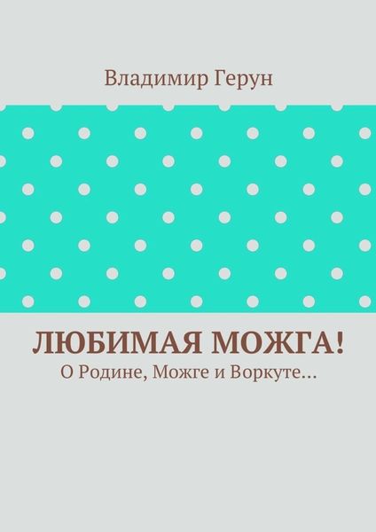 Обложка книги  «Любимая Можга! О Родине, Можге и Воркуте…»