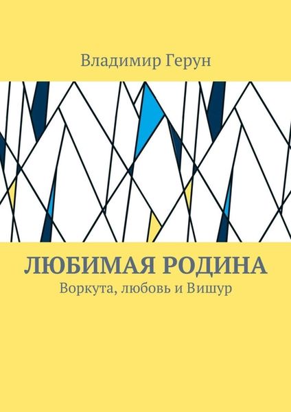 Обложка книги  «Любимая Родина. Воркута, любовь и Вишур»