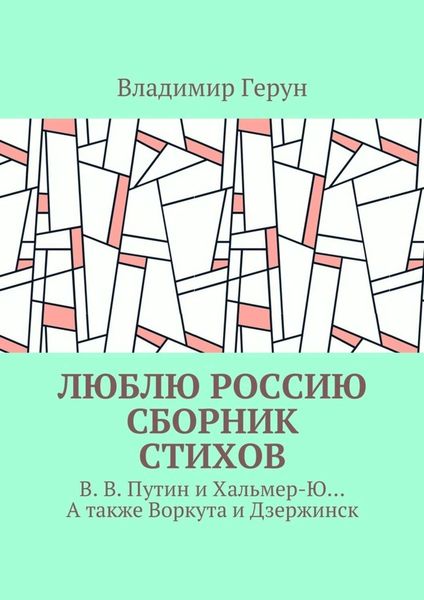 Обложка книги  «Люблю Россию. Сборник стихов. В. В. Путин и Хальмер-Ю… А также Воркута и Дзержинск»