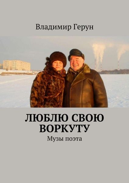 Обложка книги  «Люблю свою Воркуту. Музы поэта»