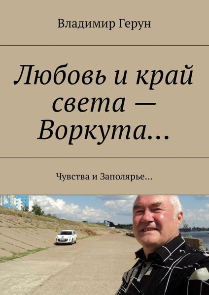 Обложка книги  «Любовь и край света – Воркута… Чувства и Заполярье…»