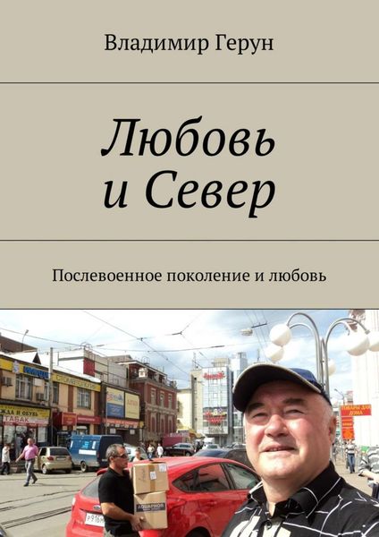 Обложка книги  «Любовь и Север. Послевоенное поколение и любовь»