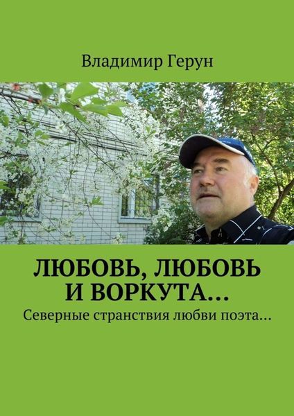 Обложка книги  «Любовь, любовь и Воркута… Северные странствия любви поэта…»