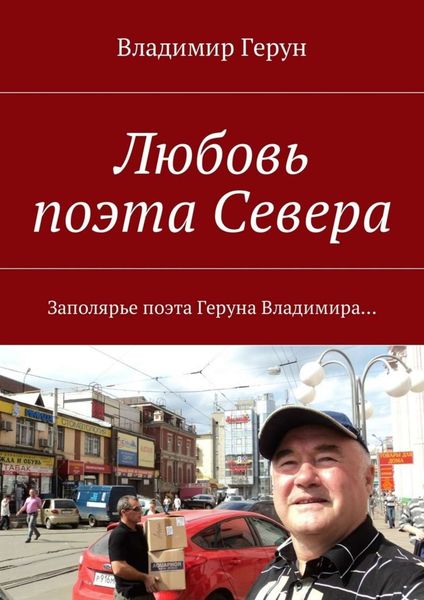 Обложка книги  «Любовь поэта Севера. Заполярье поэта Геруна Владимира…»